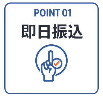 即日振込